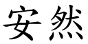 安然 (楷體矢量字庫)