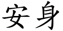 安身 (楷體矢量字庫)