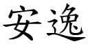 安逸 (楷體矢量字庫)