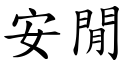 安閒 (楷體矢量字庫)