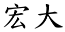 宏大 (楷體矢量字庫)