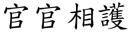 官官相護 (楷體矢量字庫)