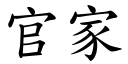 官家 (楷体矢量字库)