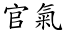 官氣 (楷體矢量字庫)