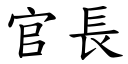 官長 (楷體矢量字庫)