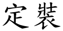 定裝 (楷體矢量字庫)