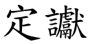 定讞 (楷体矢量字库)