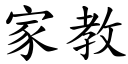 家教 (楷體矢量字庫)