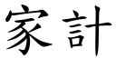 家計 (楷體矢量字庫)