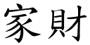 家财 (楷体矢量字库)