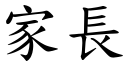 家長 (楷體矢量字庫)