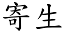 寄生 (楷体矢量字库)