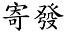 寄發 (楷體矢量字庫)