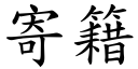 寄籍 (楷體矢量字庫)