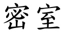 密室 (楷体矢量字库)