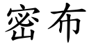 密布 (楷體矢量字庫)