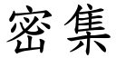 密集 (楷体矢量字库)