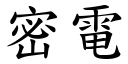 密电 (楷体矢量字库)