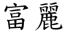 富麗 (楷體矢量字庫)