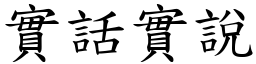 實話實說 (楷體矢量字庫)