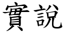 实说 (楷体矢量字库)