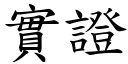 实证 (楷体矢量字库)