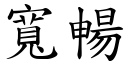 寬暢 (楷體矢量字庫)