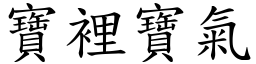 宝里宝气 (楷体矢量字库)