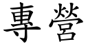 专营 (楷体矢量字库)