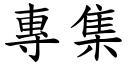 专集 (楷体矢量字库)