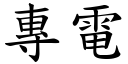 专电 (楷体矢量字库)