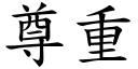 尊重 (楷体矢量字库)