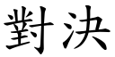 對決 (楷體矢量字庫)