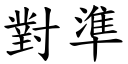 对准 (楷体矢量字库)