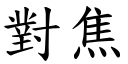 對焦 (楷體矢量字庫)