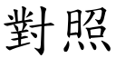 对照 (楷体矢量字库)