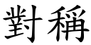 对称 (楷体矢量字库)