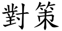 對策 (楷體矢量字庫)