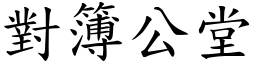 對簿公堂 (楷體矢量字庫)