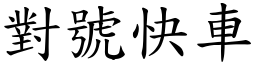 對號快車 (楷體矢量字庫)