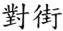 對街 (楷體矢量字庫)