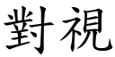 对视 (楷体矢量字库)