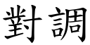 对调 (楷体矢量字库)