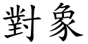 对象 (楷体矢量字库)