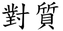 對質 (楷體矢量字庫)