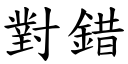 對錯 (楷體矢量字庫)