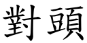 對頭 (楷體矢量字庫)