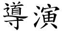 導演 (楷體矢量字庫)