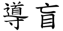 導盲 (楷體矢量字庫)