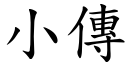 小传 (楷体矢量字库)